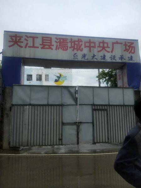 玉林成都光大建设夹江项目